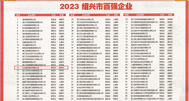 使劲啪啪哦哦小视频权威发布丨2023绍兴市百强企业公布，长业建设集团位列第18位
